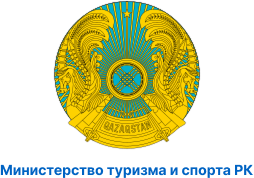 Министерство туризма и спорта РК