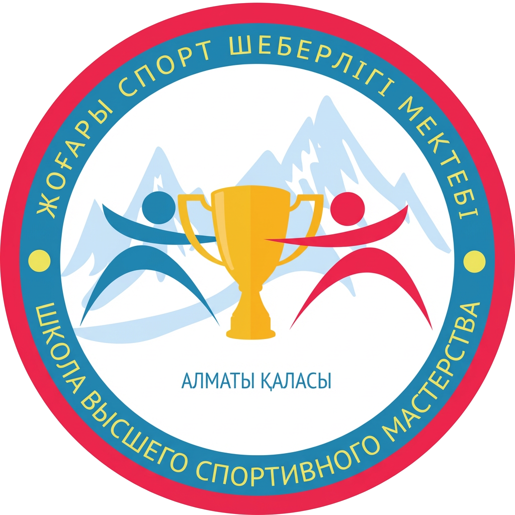 ГККП «ШКОЛА ВЫСШЕГО СПОРТИВНОГО МАСТЕРСТВА» УПРАВЛЕНИЕ СПОРТА ГОРОДА АЛМАТЫ